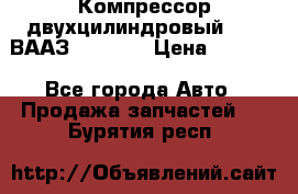 Компрессор двухцилиндровый  130 ВААЗ-3509-20 › Цена ­ 7 000 - Все города Авто » Продажа запчастей   . Бурятия респ.